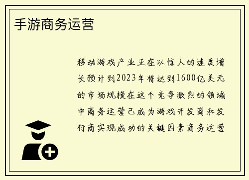 手游商务运营