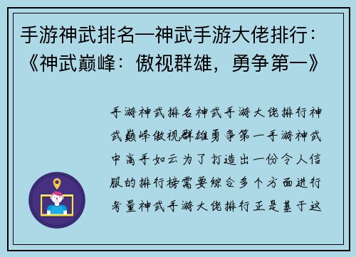 手游神武排名—神武手游大佬排行：《神武巅峰：傲视群雄，勇争第一》