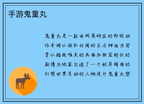 手游鬼童丸