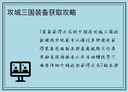 攻城三国装备获取攻略