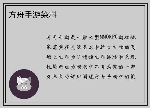 方舟手游染料